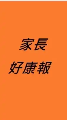 家長好康報-小學生|幼兒園|童書|繪本|親子餐廳|親子旅遊|飯店|育兒|新手媽咪|小學|童裝|英文