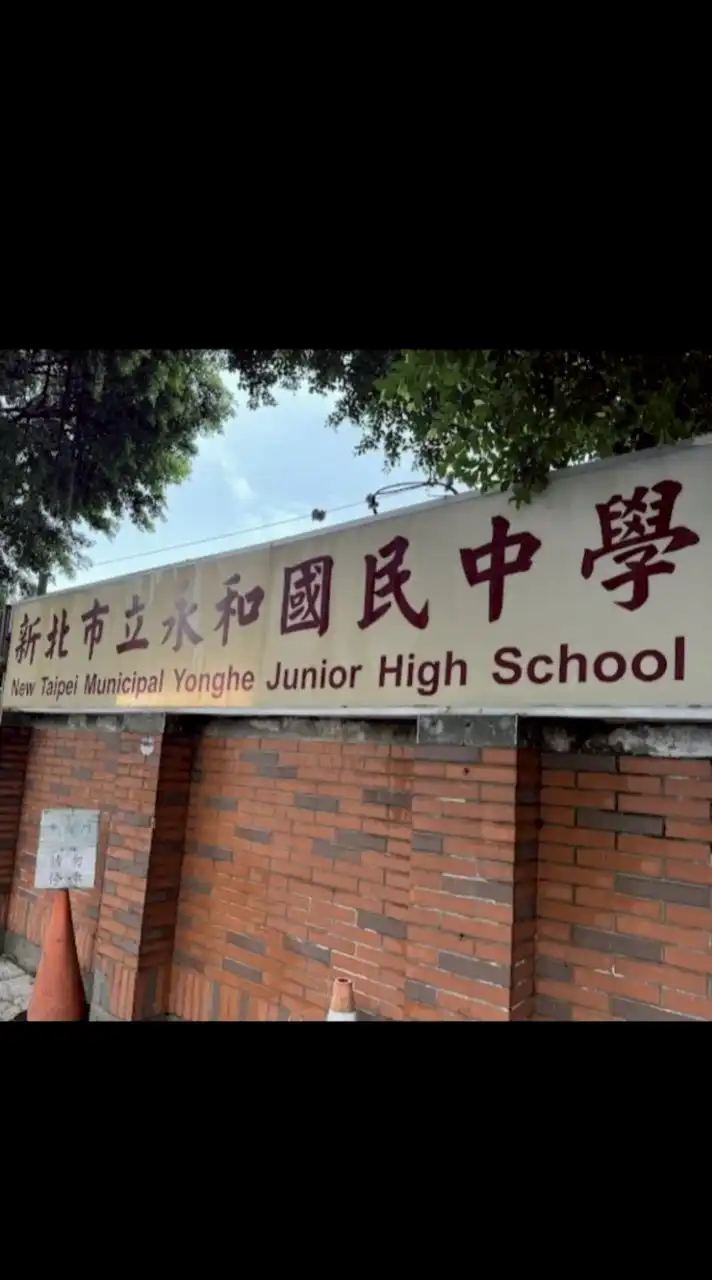 114學年度 永和國中