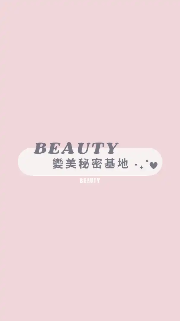 Beauty變美秘密基地‧₊˚ ♡
