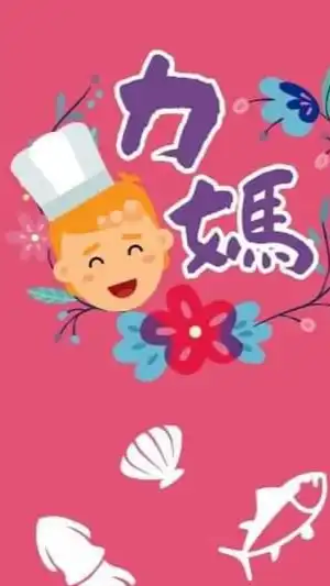 力媽最夯美食團