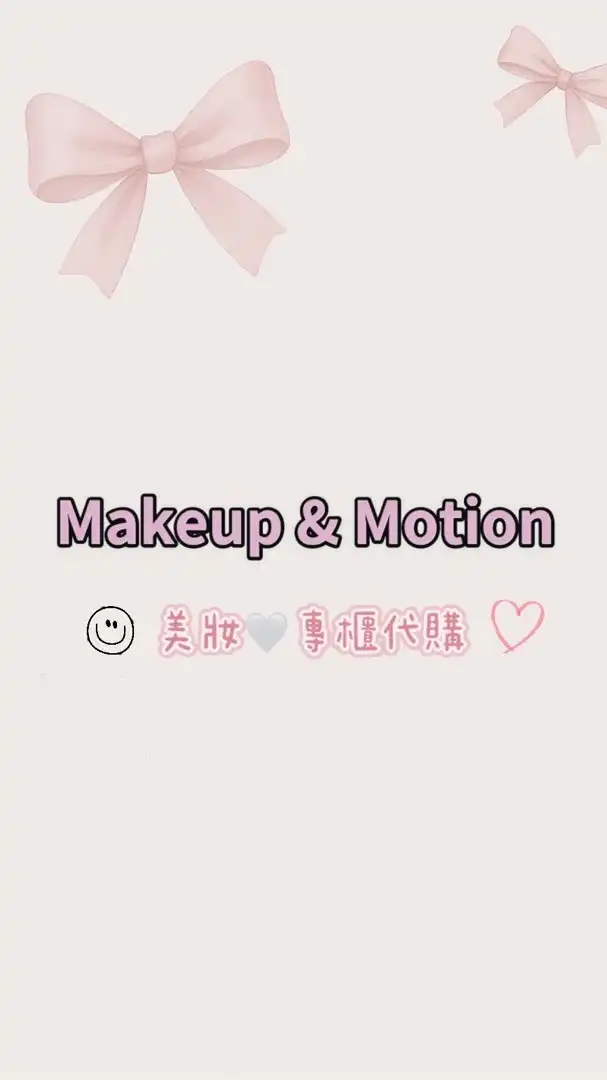 Makeup & Motion 美妝🤍專櫃🤍代購
