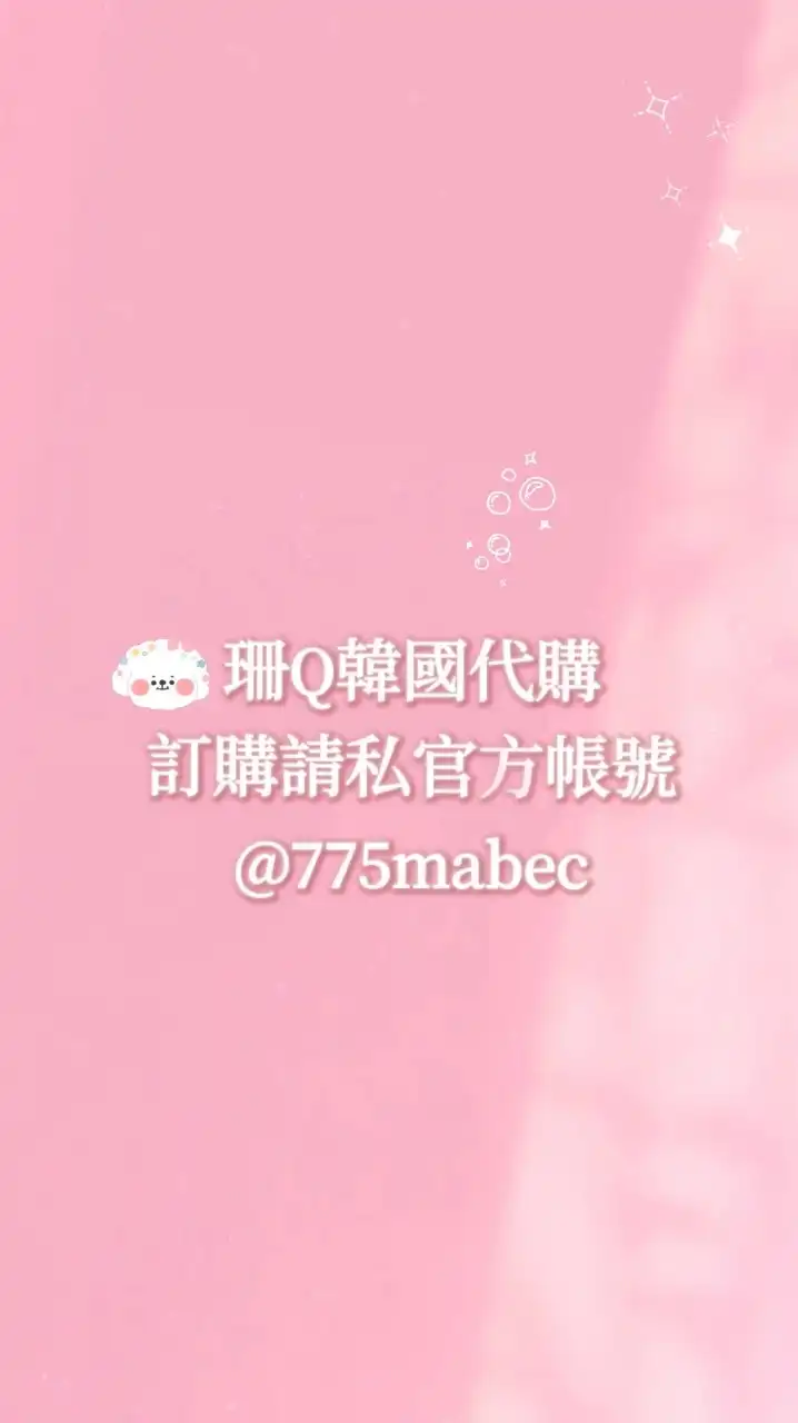 珊Q韓國代購
