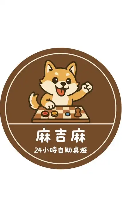 麻吉麻桌遊店