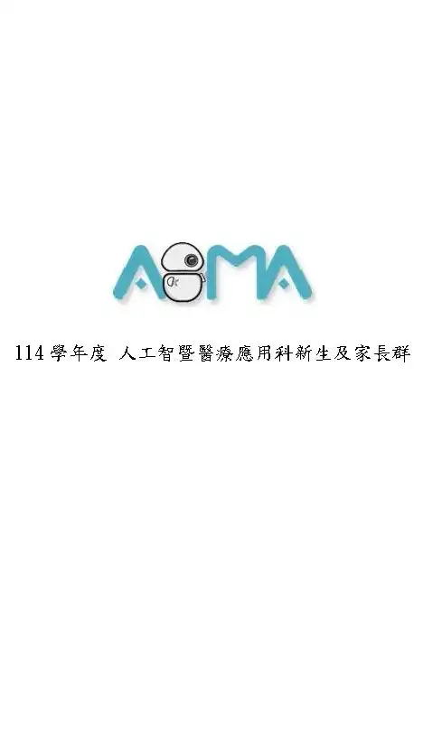 114學年度智醫科 新生及家長群組