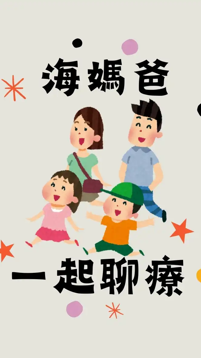 海媽爸一起聊療