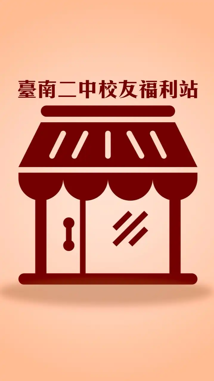 臺南二中校友福利站
