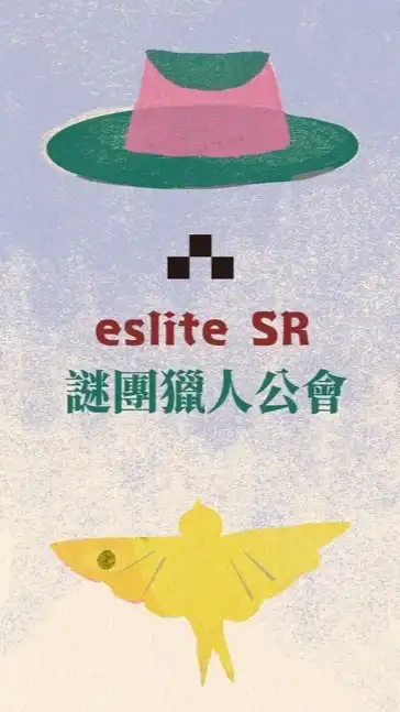eslite SR 謎團獵人公會