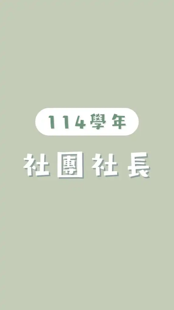114華僑社團社長