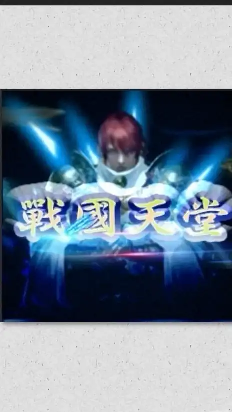 戰國天堂交流群