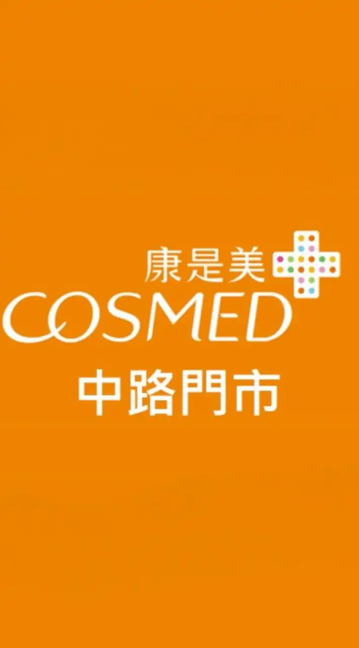 康是美 中路門市