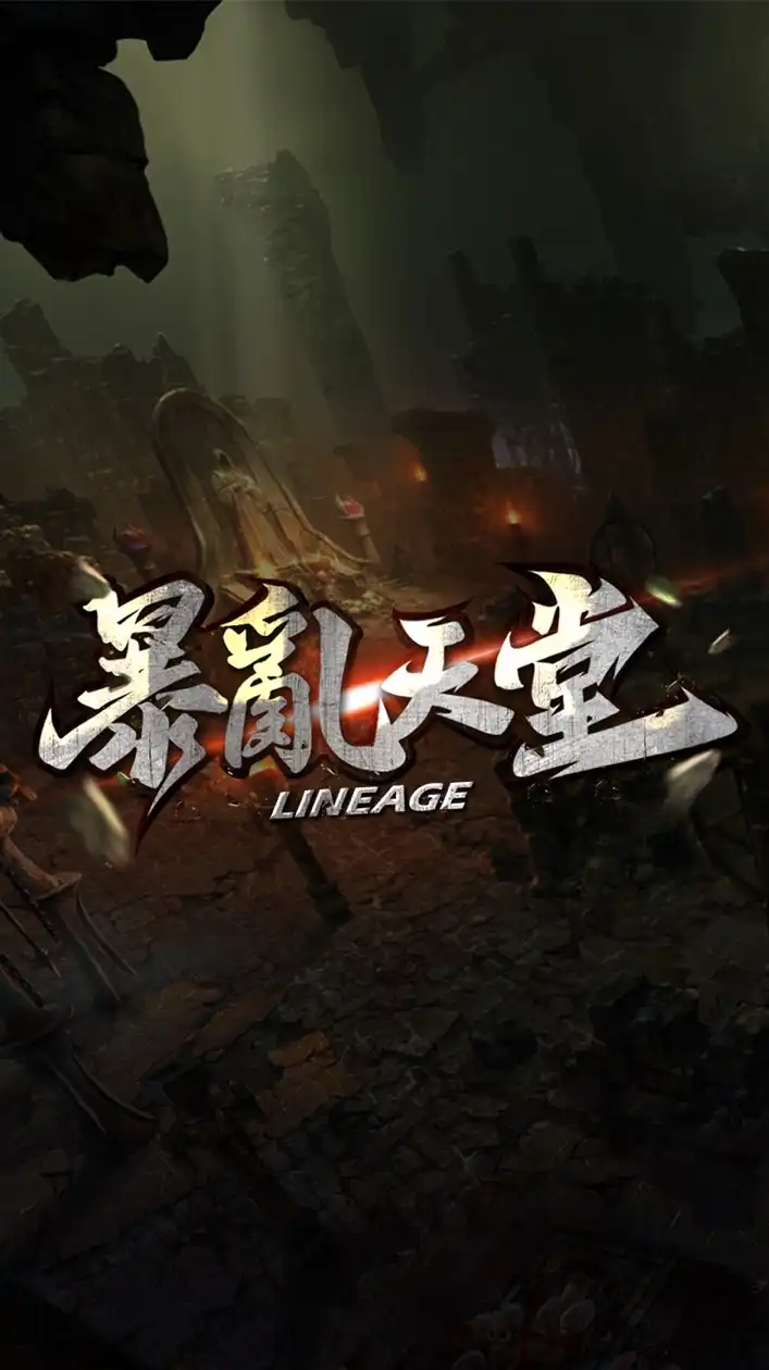 暴亂天堂