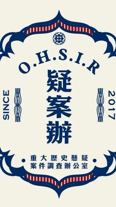 疑案辦粉絲俱樂部