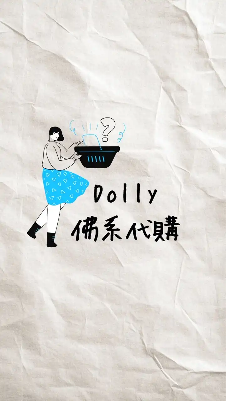 Dolly佛系代購꒰˙Ꙫ˙꒱6/27-6/29名古屋
