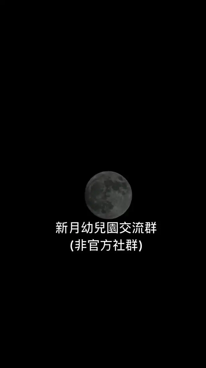 🌛新月幼兒園交流群(僅限就讀家長&新生入群)