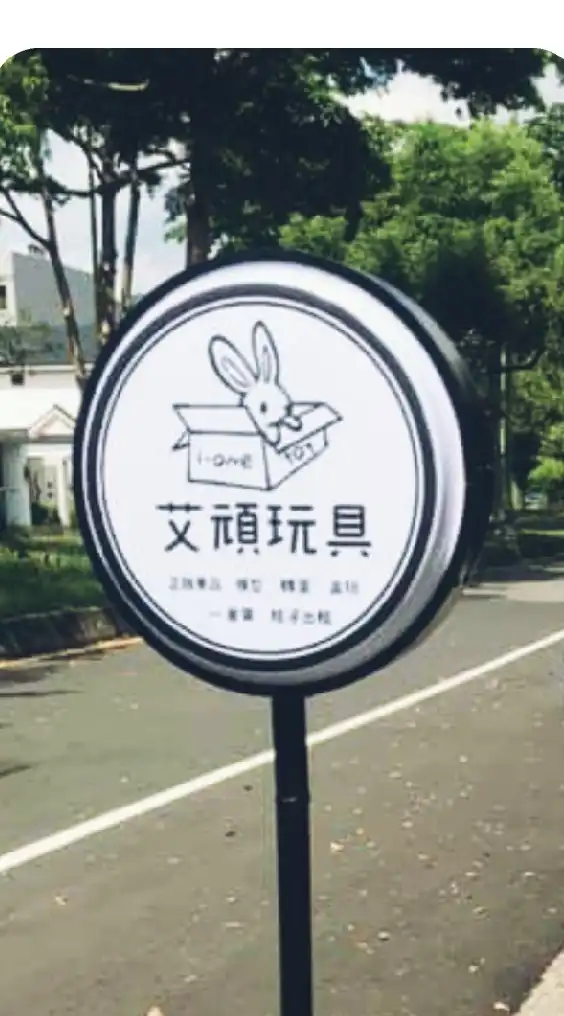 ［艾頑玩具］預購公仔、扭蛋、盒玩、一番賞、格子出租
