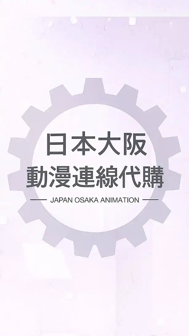 🇯🇵日本大阪動漫連線代購