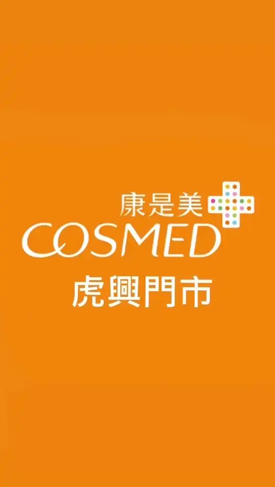 🧡康是美虎興門市🧡