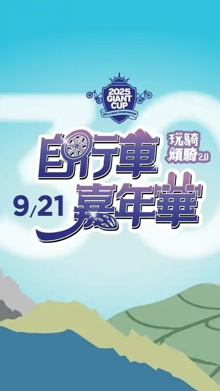 2025自行車嘉年華 - 志工