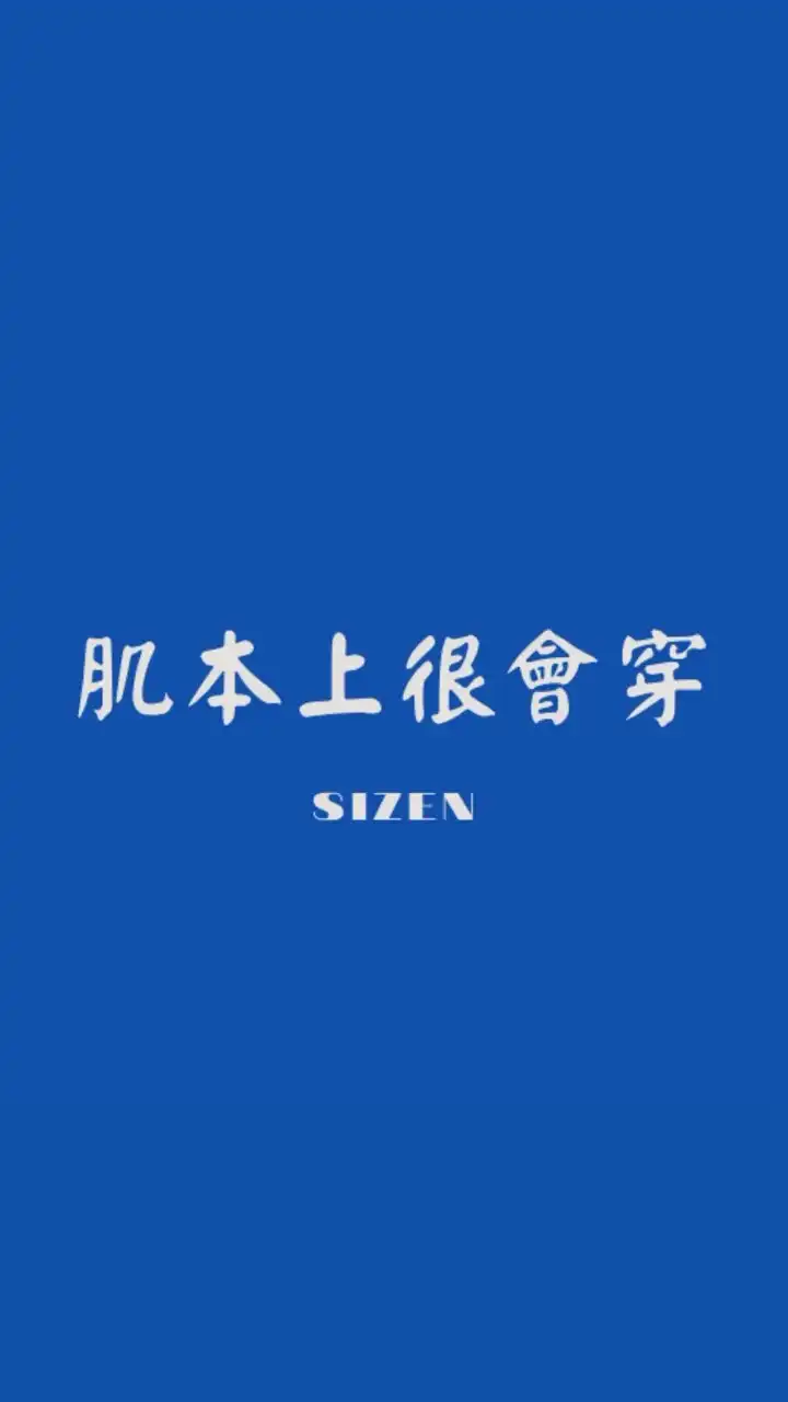 肌本上很會穿-SIZEN