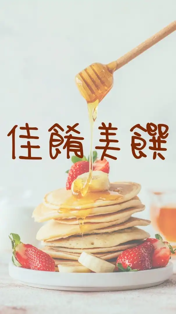 佳餚美饌