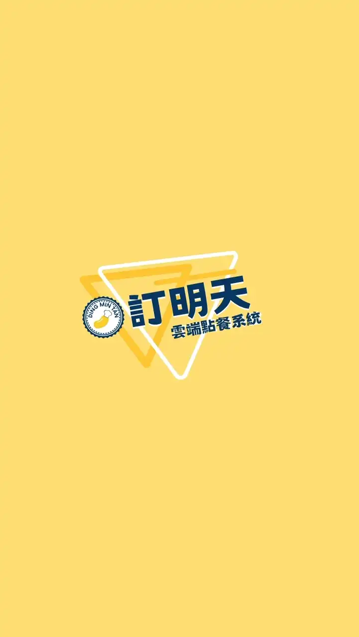 台塑總部A2 x 訂明天雲端點餐系統