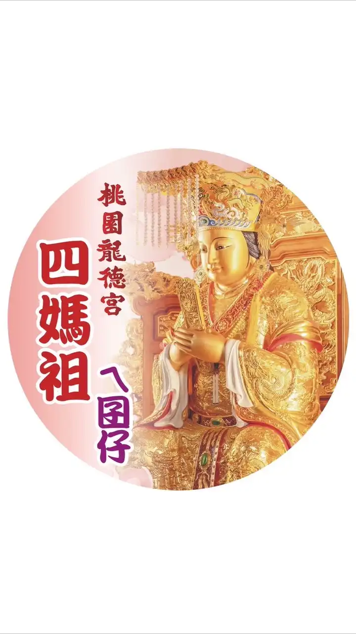 桃園龍德宮 四媽祖ㄟ囝仔