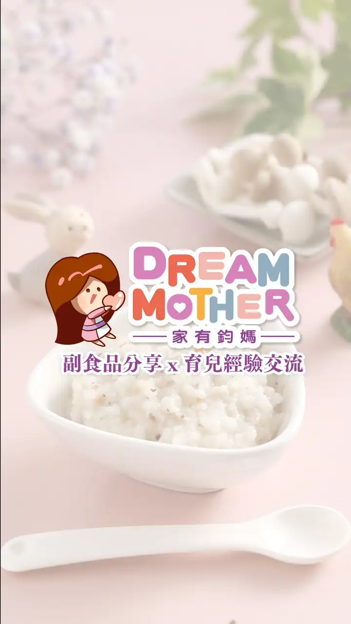 家有鈞媽｜副食品分享×育兒經驗交流