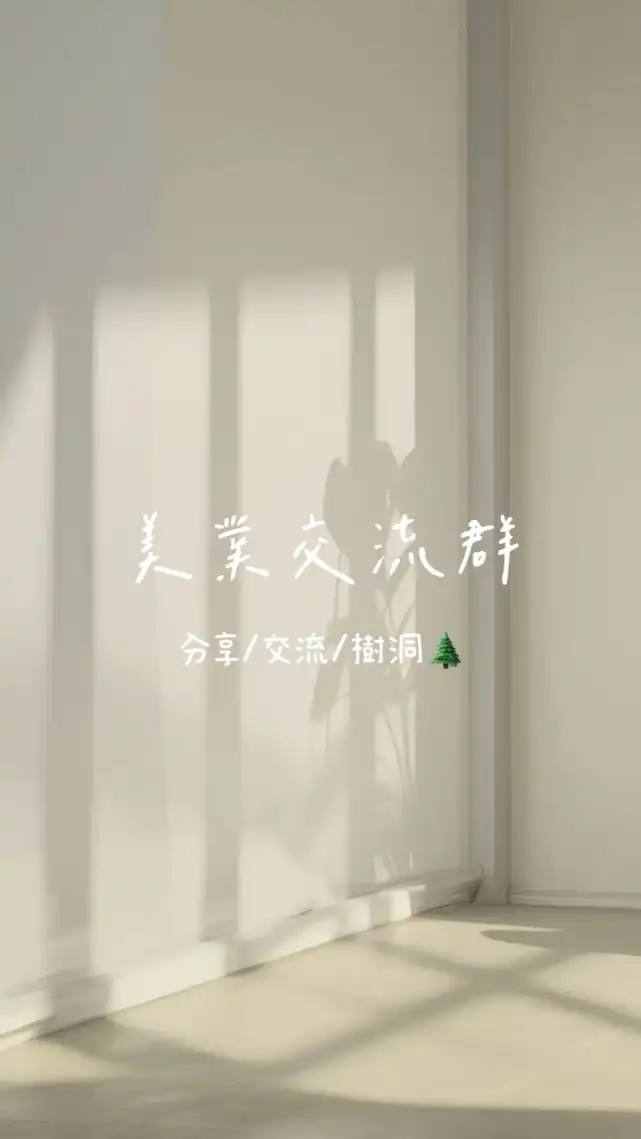 美業交流群🫧-分享/交流/樹洞🌲