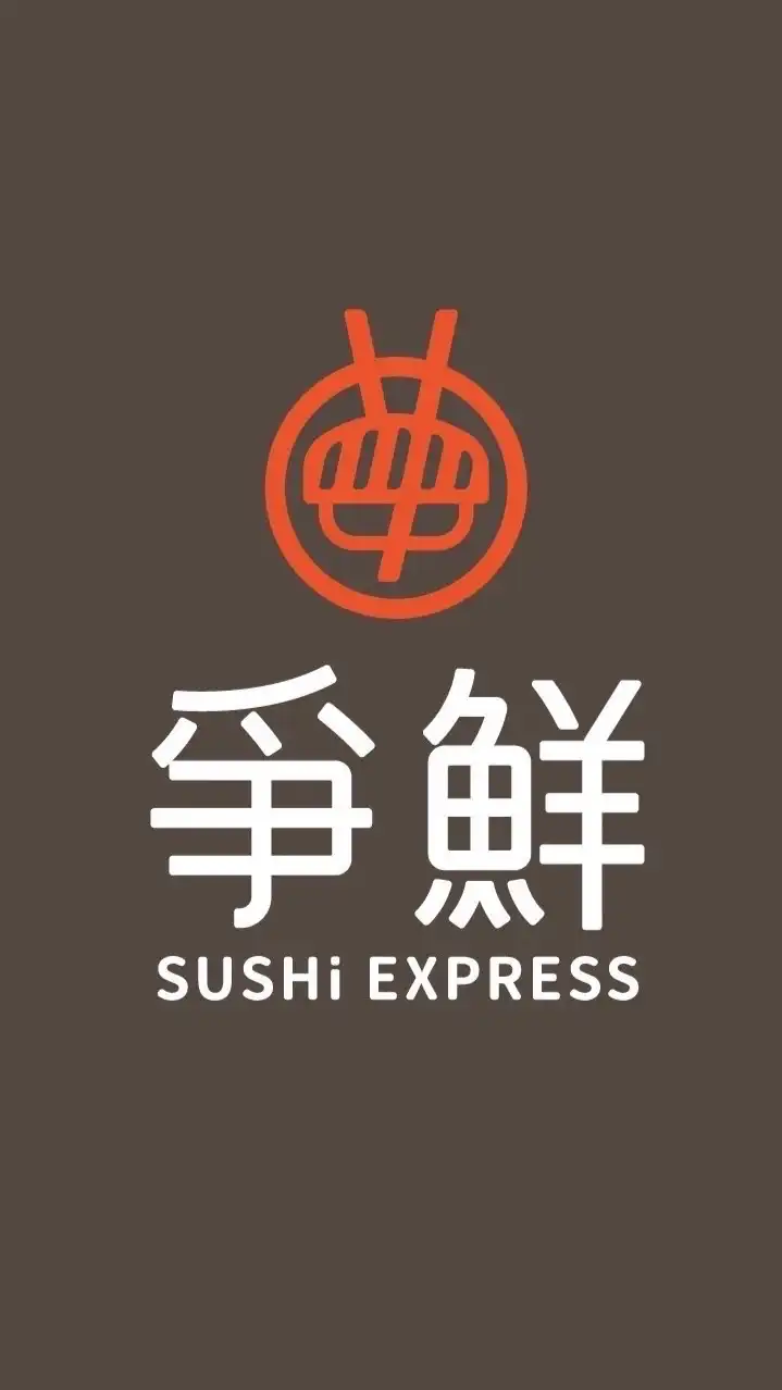 爭鮮迴轉壽司-南竹家樂福店