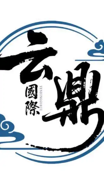 云鼎聯盟&名錶服飾