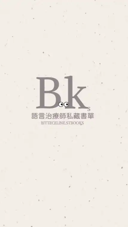 語言治療師私藏書單-育兒討論社群