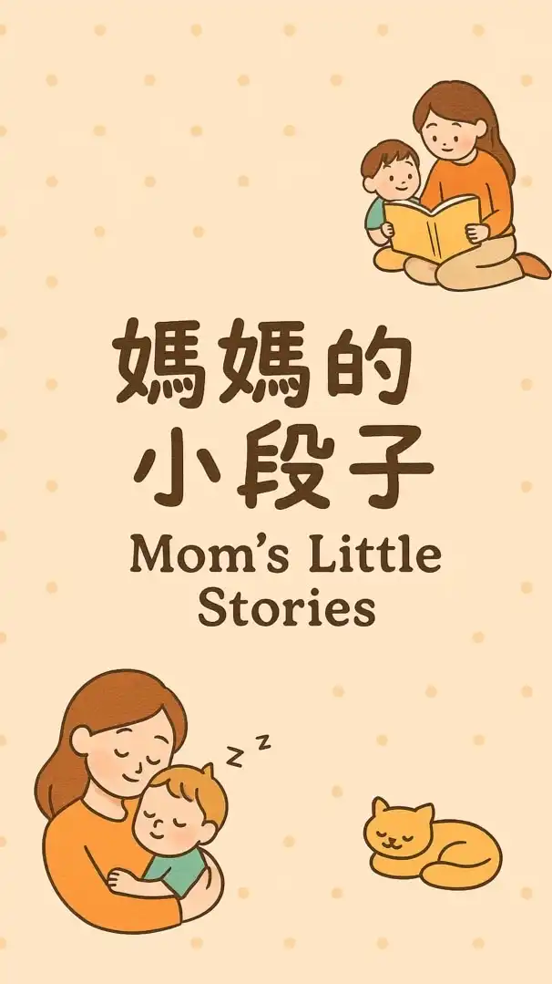 媽媽日記補給站