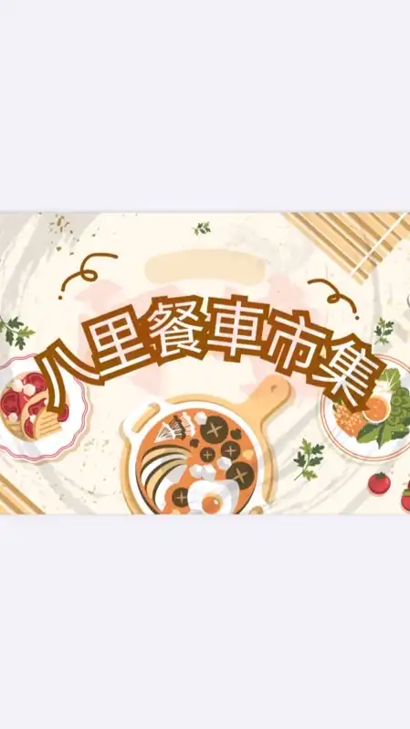 八里75食光。餐車市集🌝客群
