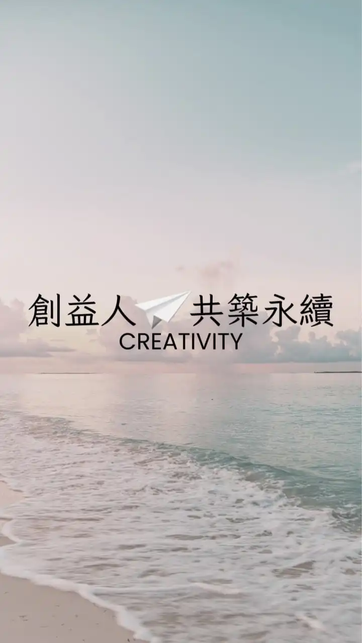 創益人♾共築永續