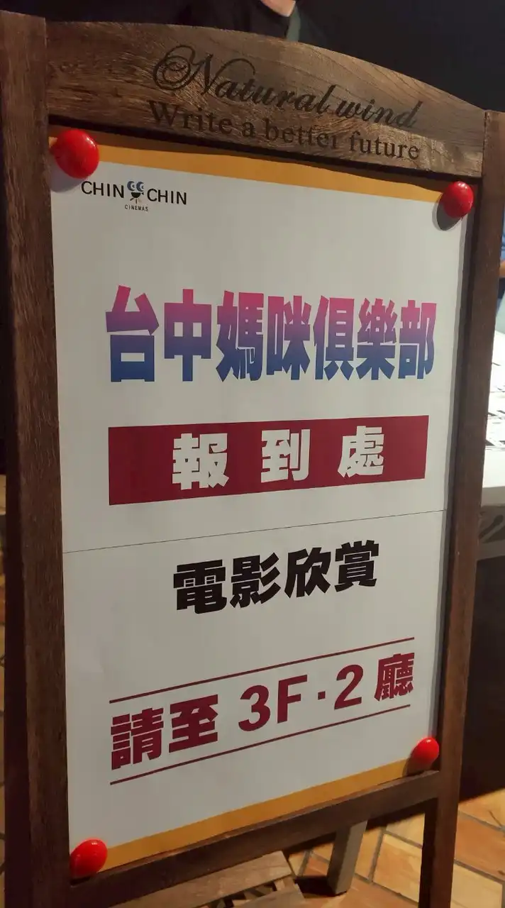 台中媽咪俱樂部包場電影社群