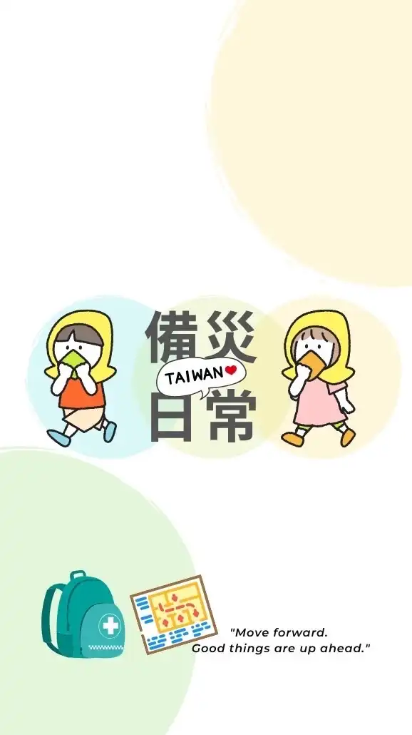 ✚備災日常✚