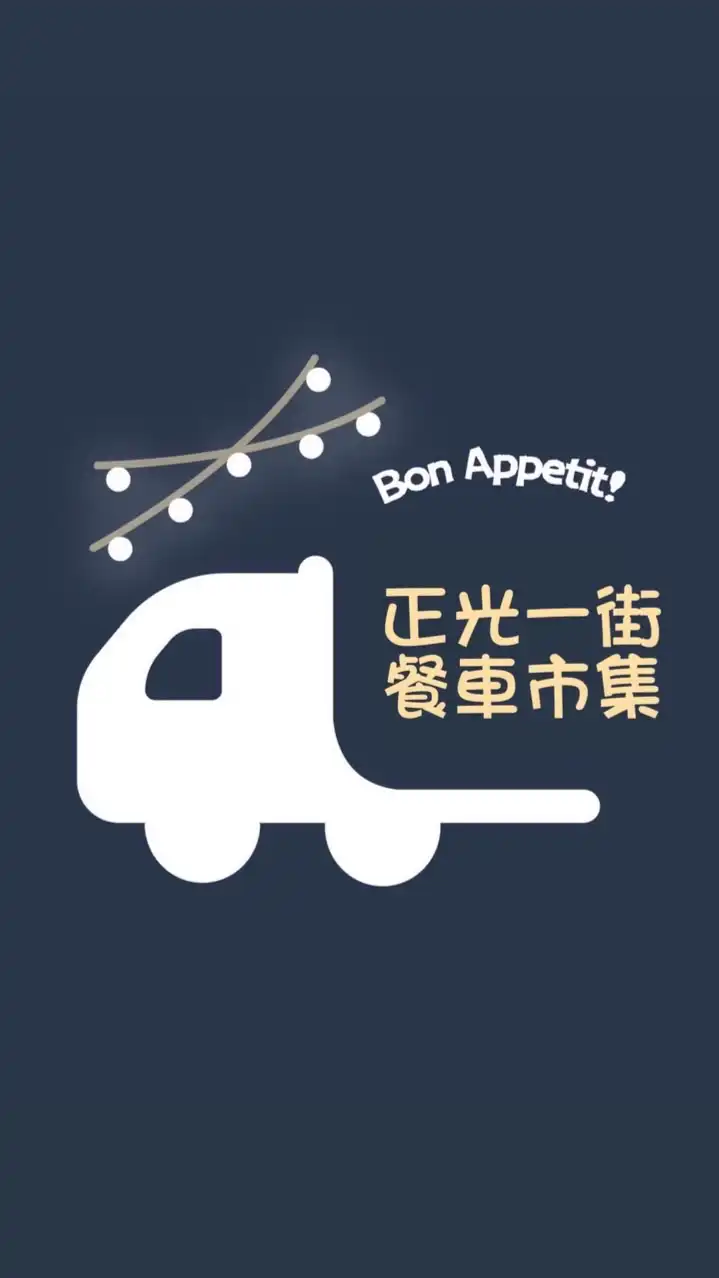 正光一街美食市集