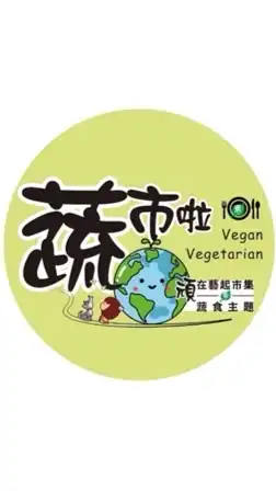 蔬市啦-素食/蔬食主題快閃市集