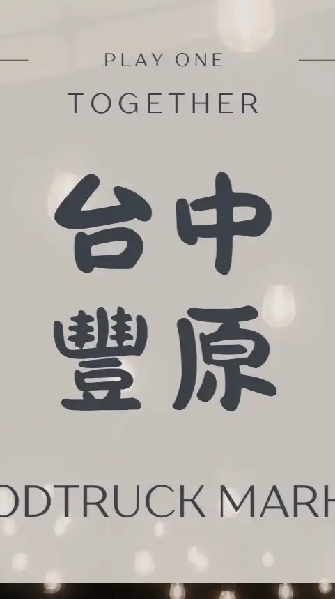 豐原｜丸樂市集美食群