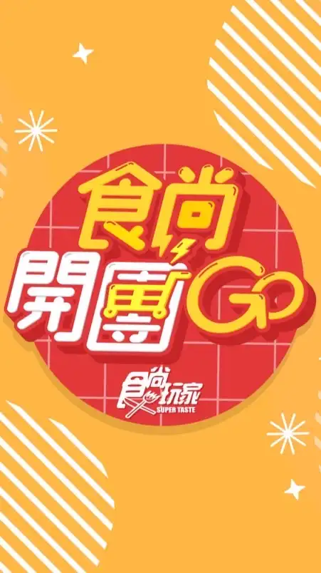 食尚開團GO 二群