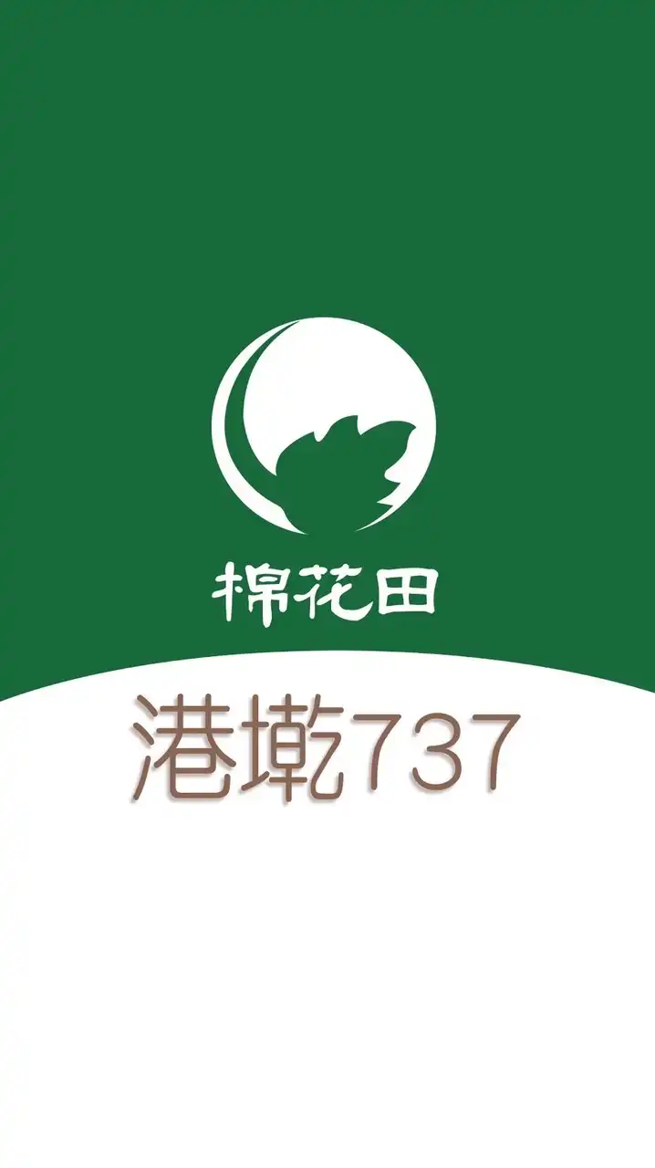 棉花田港墘737 好康團購群組