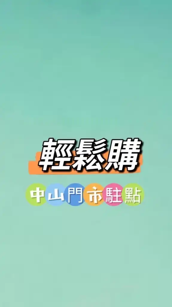 禾日🍀永康中山輕鬆購駐點