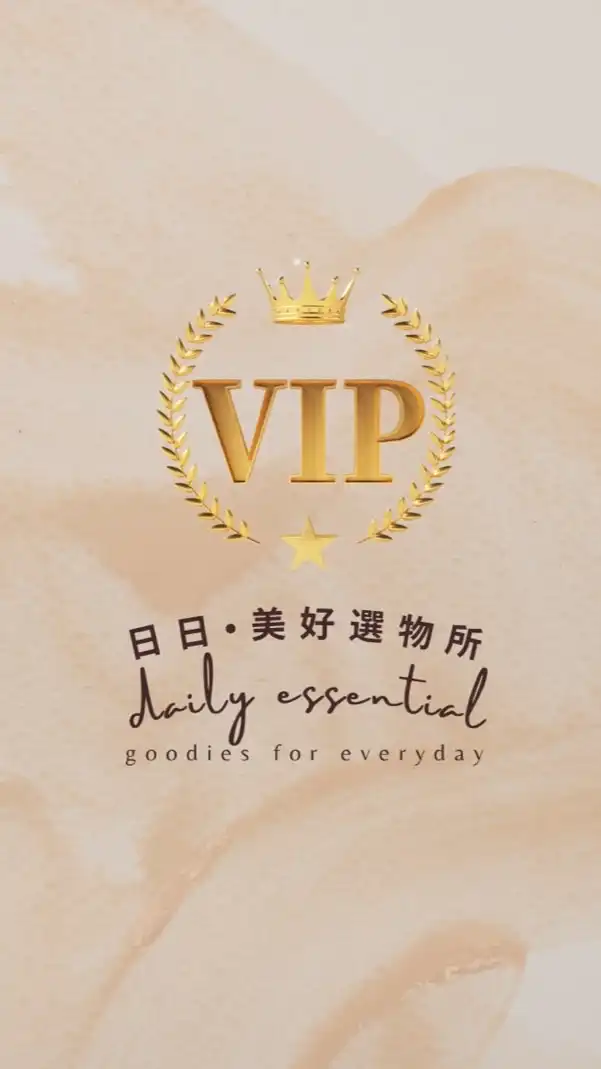 日日·美好選物所-VIP專屬群組