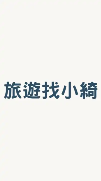 小綺旅遊揪團中🔮