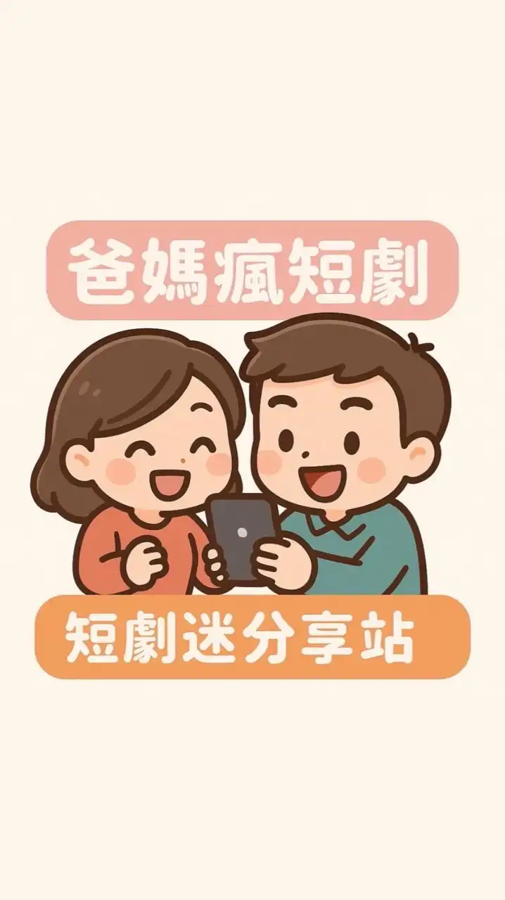 ➍群-🎬爸媽瘋短劇🌟