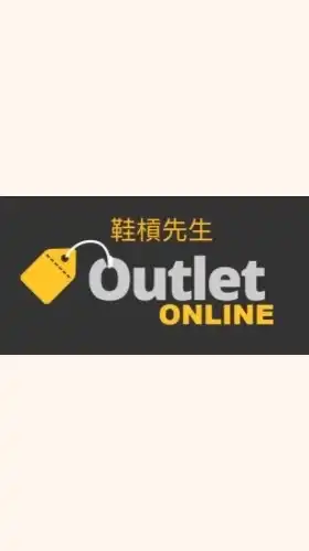 Outlet代購 鞋槓先生（國內外代購）