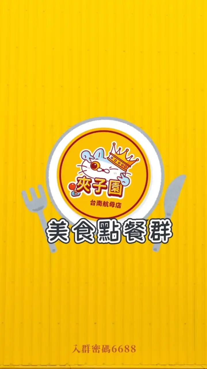夾子園航母店🎡-美食點餐群
