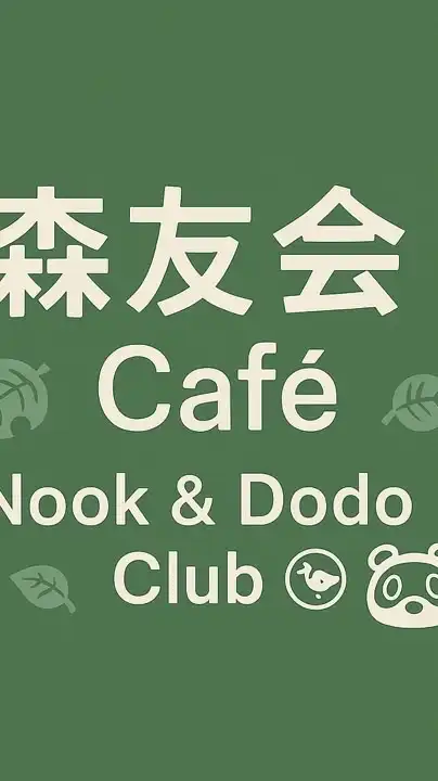 森友會 Café｜Nook & Dodo Club