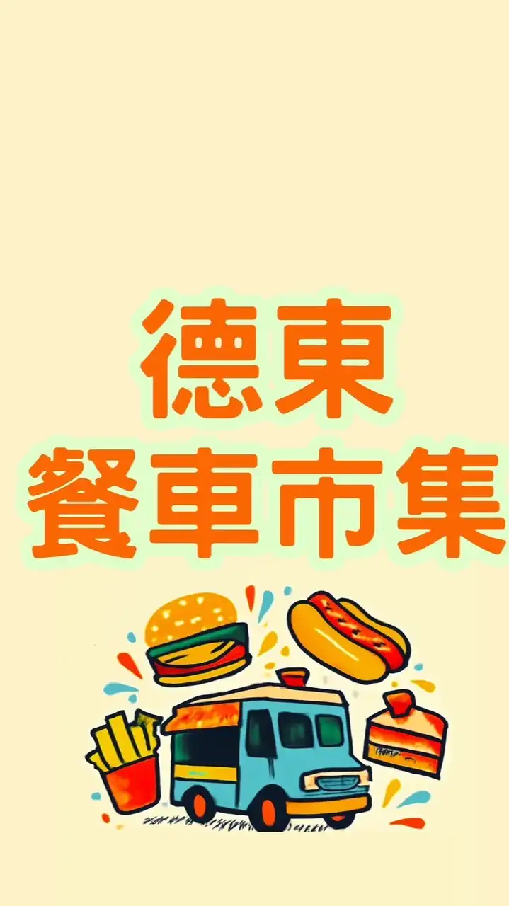 士林德東餐車市集