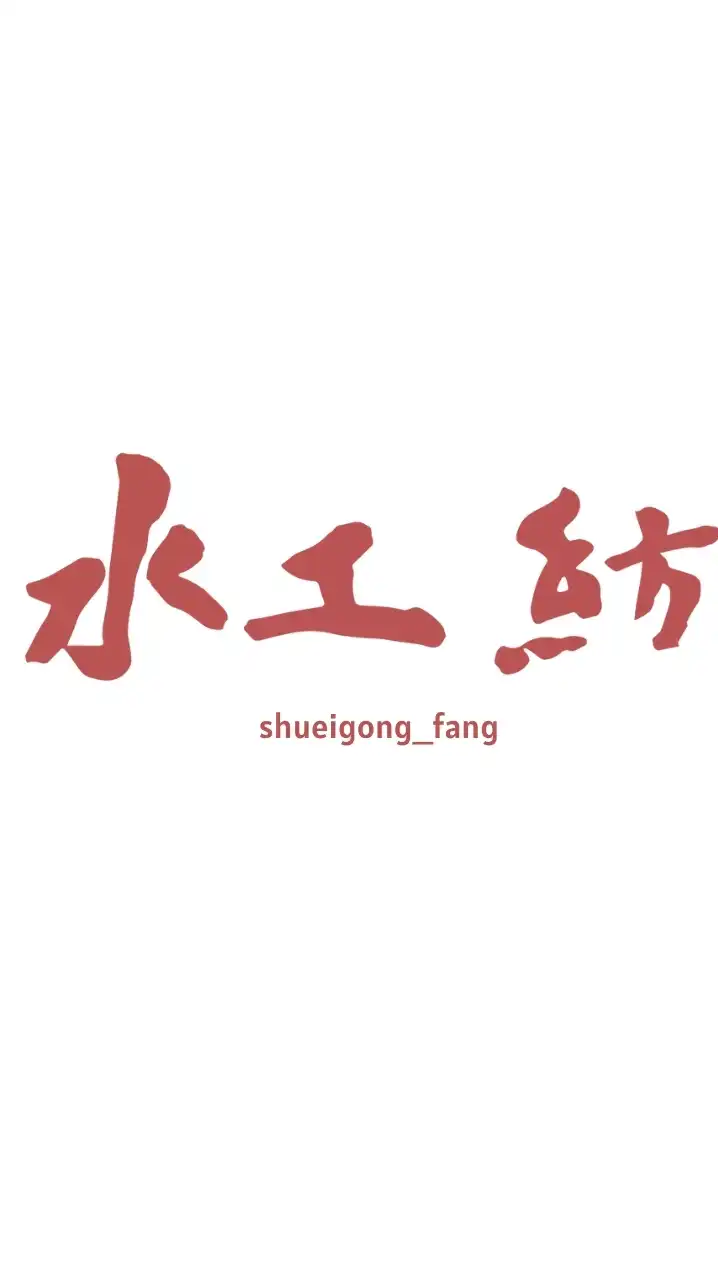 水工紡🧶社群